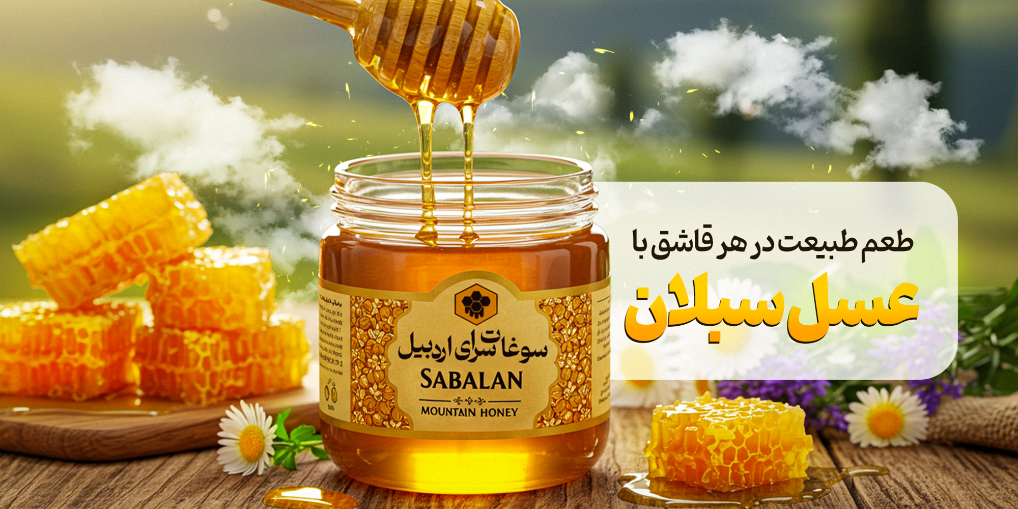 عسل طبیعی سبلان